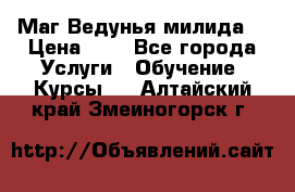 Маг Ведунья милида  › Цена ­ 1 - Все города Услуги » Обучение. Курсы   . Алтайский край,Змеиногорск г.